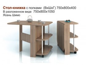 Стол-книжка с полками в Дудинке - dudinka.mebel-nsk.ru | фото